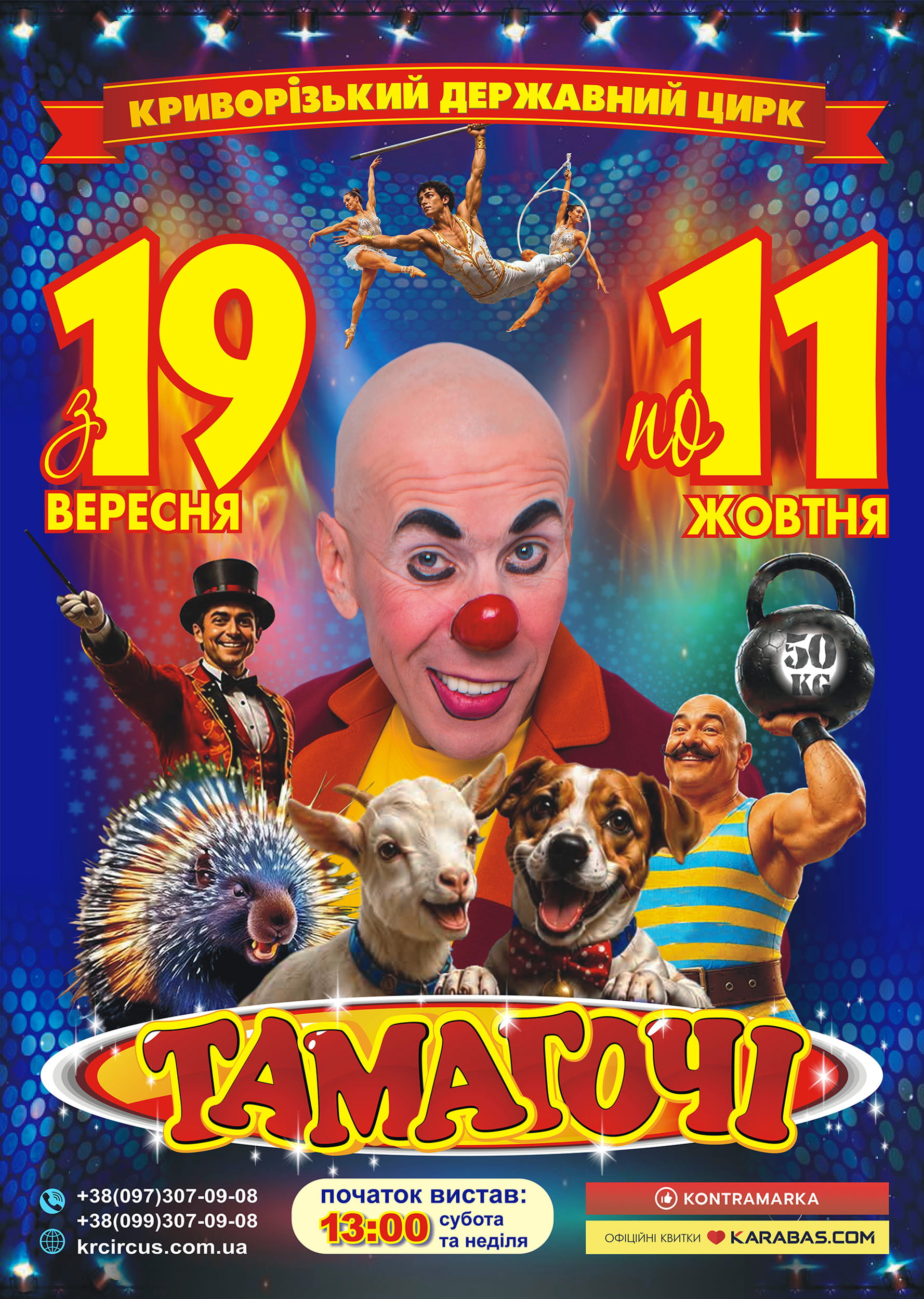 Афіша Криворізького цирку