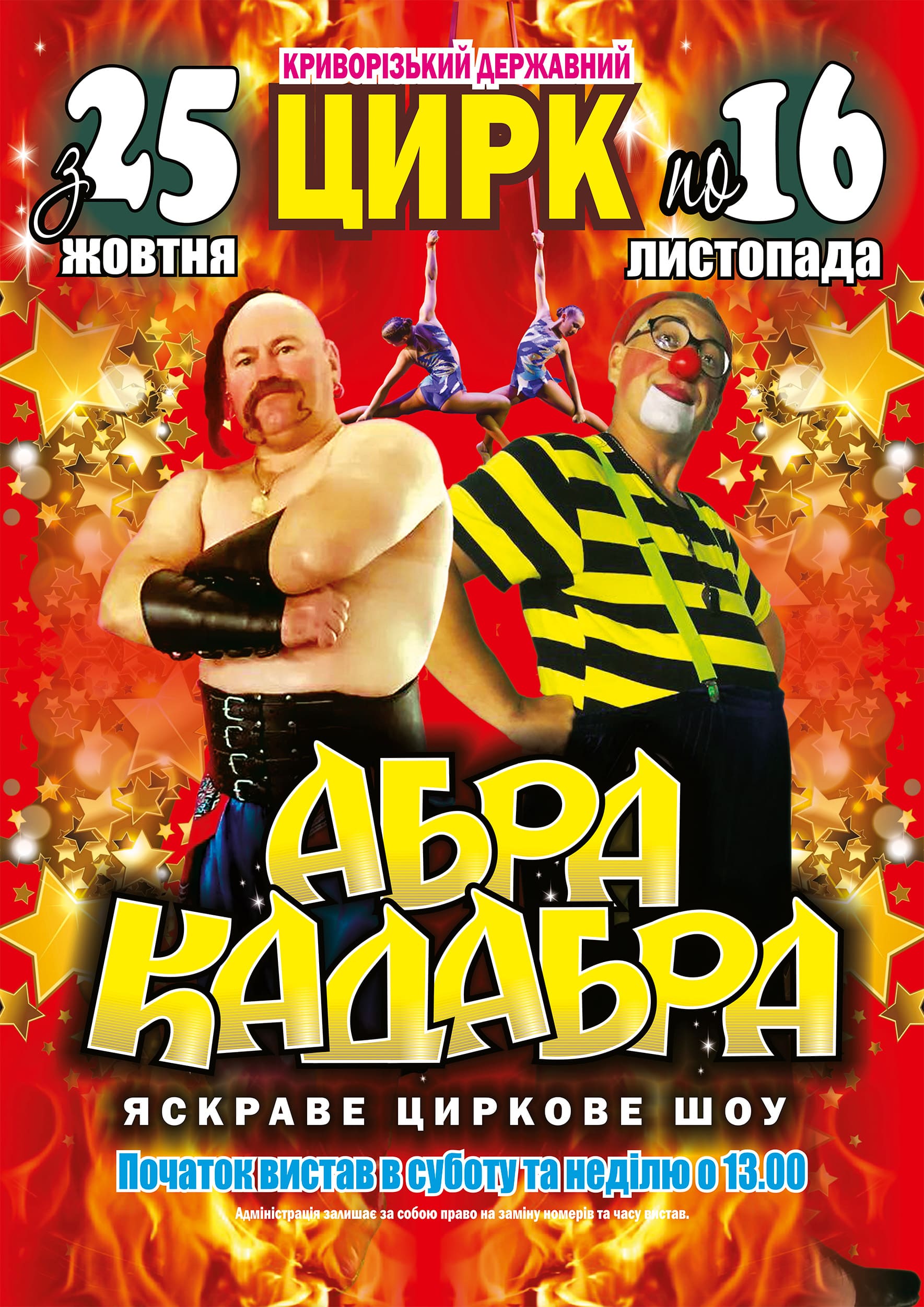 Афіша Криворізького цирку
